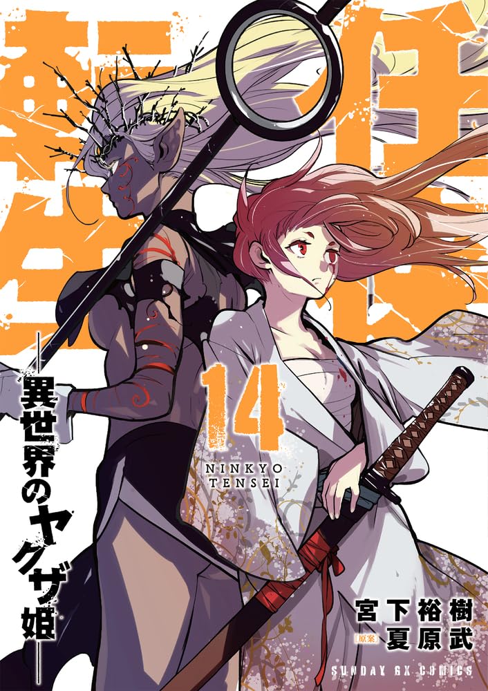 Amazon.co.jp: 任侠転生-異世界のヤクザ姫- (14) (サンデーGX