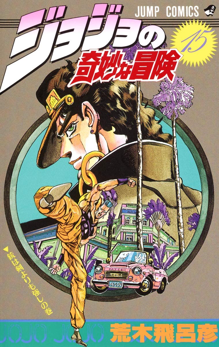 ジョジョの奇妙な冒険 15 (ジャンプコミックス) | 荒木 飛呂彦 |本