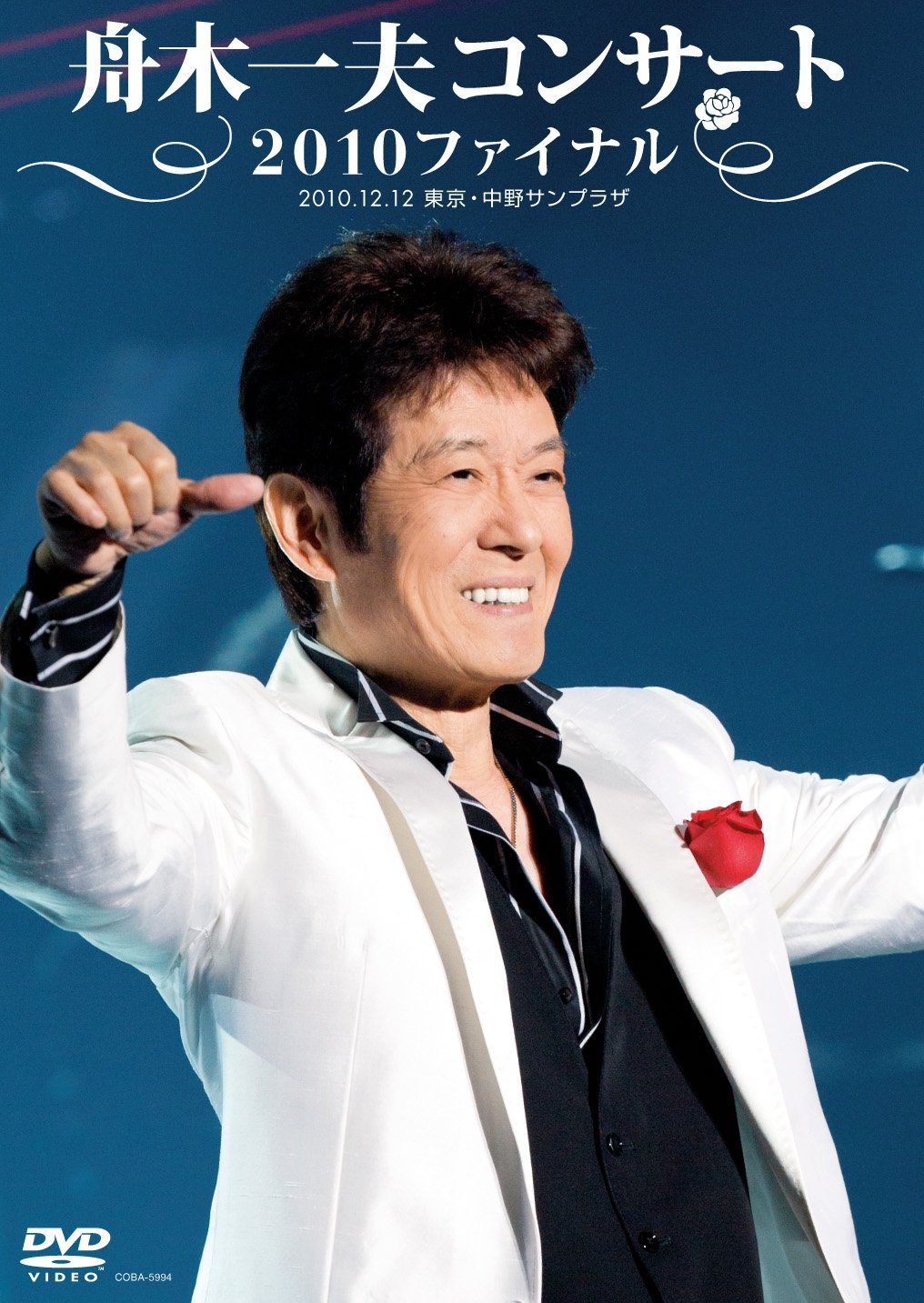 Amazon.co.jp: 舟木一夫コンサート 2010ファイナル 2010.12.12 東京