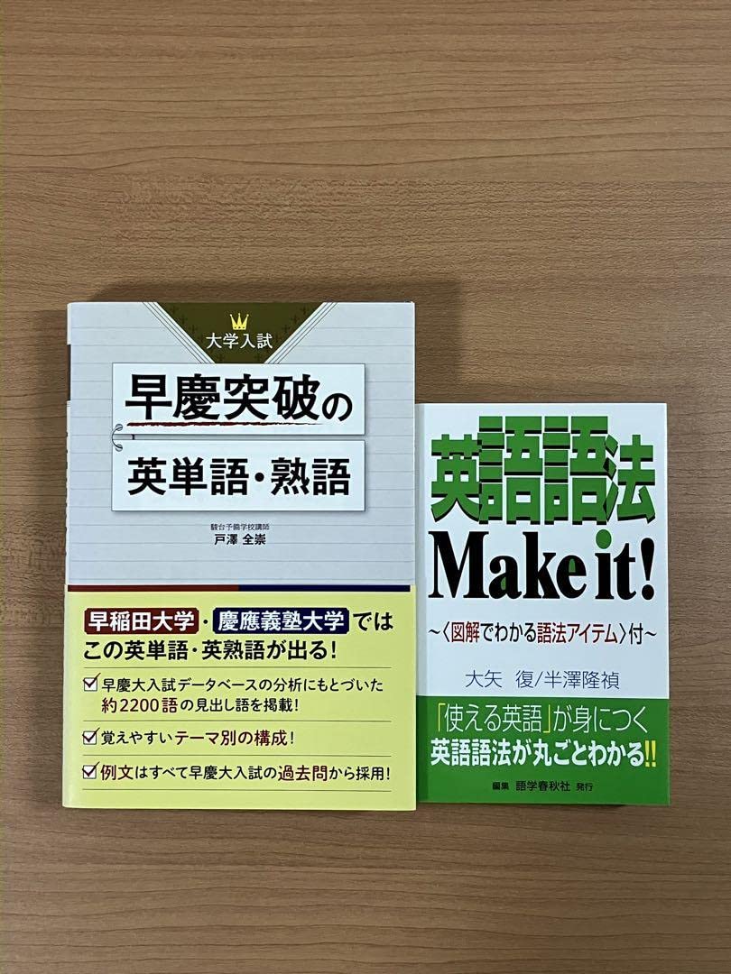 Amazon.co.jp: 戸澤全崇先生 早慶突破の英単語熟語＋（大矢復 英語語法