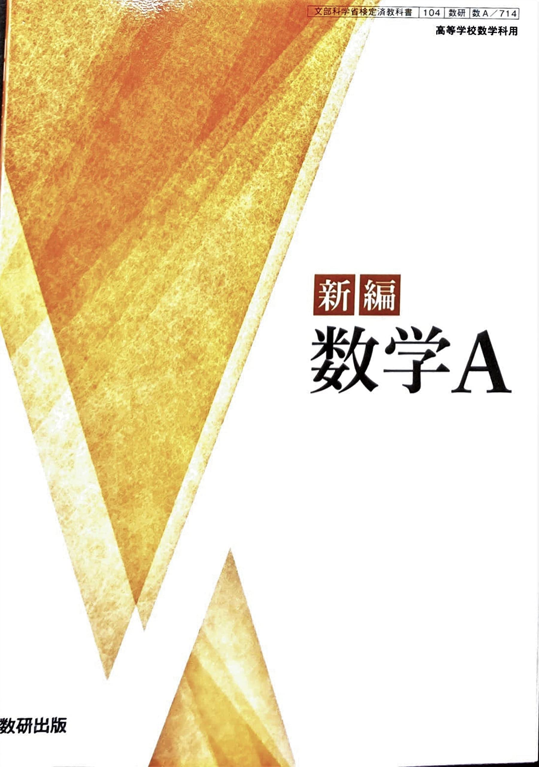 Amazon.co.jp: [数A 714] 新編 数学A 高校教科書 数学科 数研出版