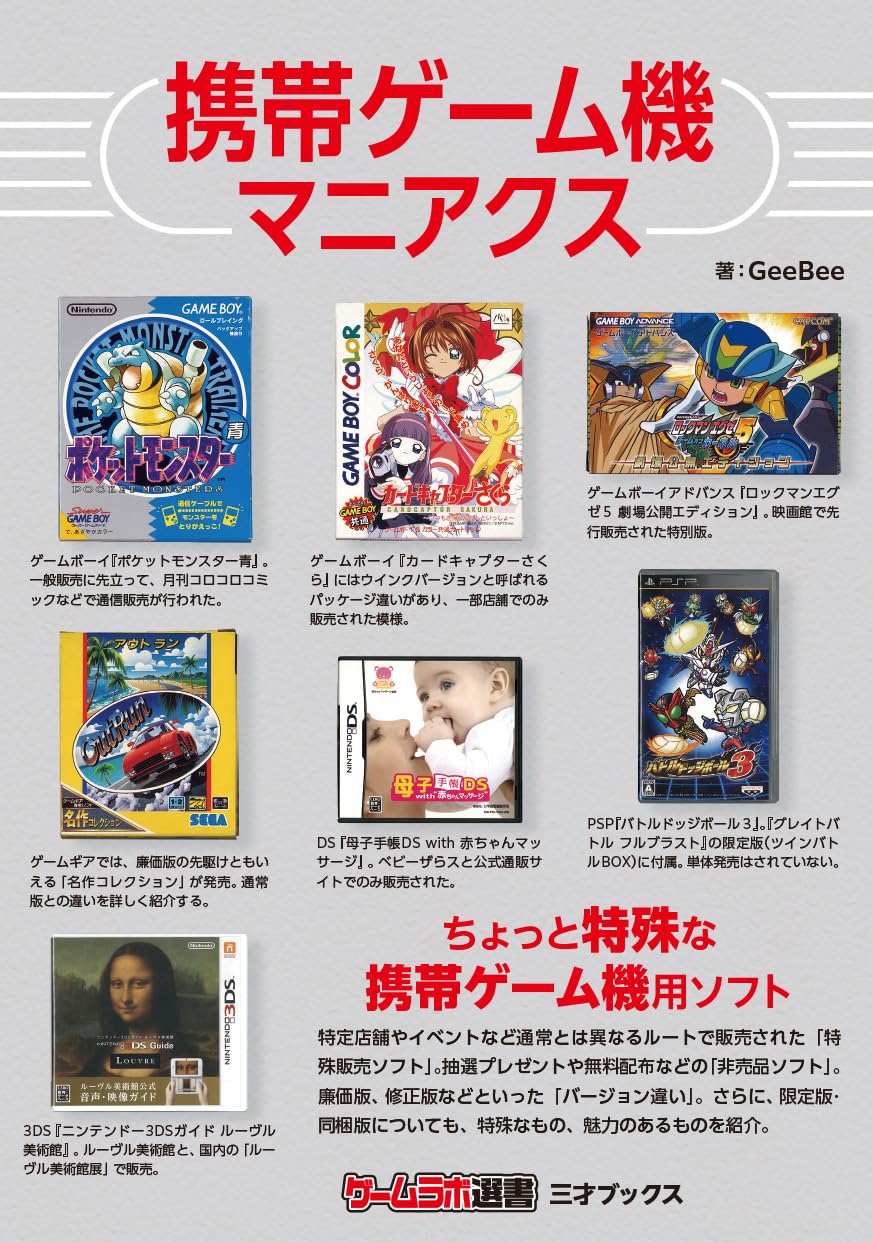 Amazon.co.jp: 携帯ゲーム機マニアクス（ゲームラボ選書） : GeeBee: 本