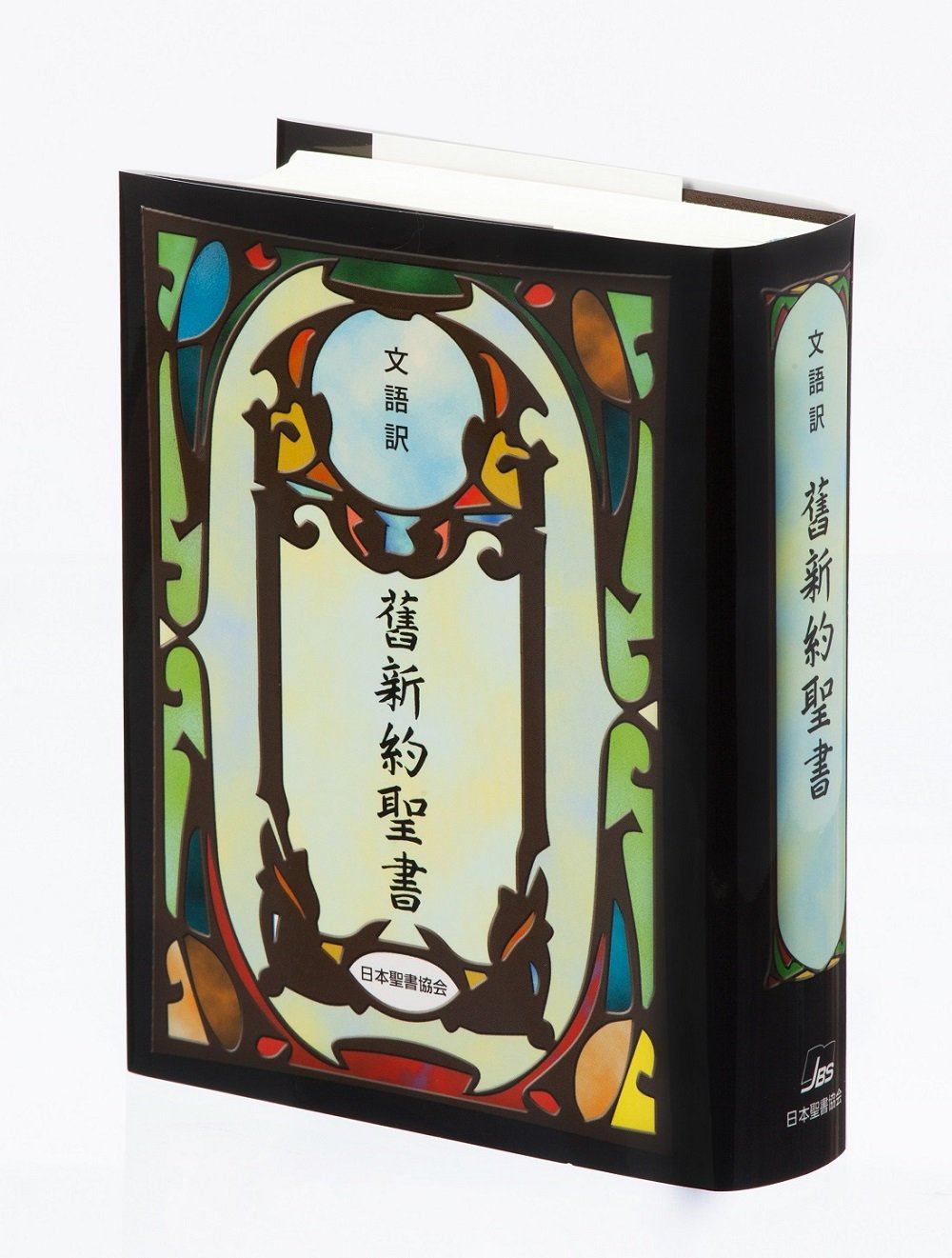 舊新約聖書 文語訳〔小型ビニールクロス装〕 JL44 | 日本聖書協会 |本