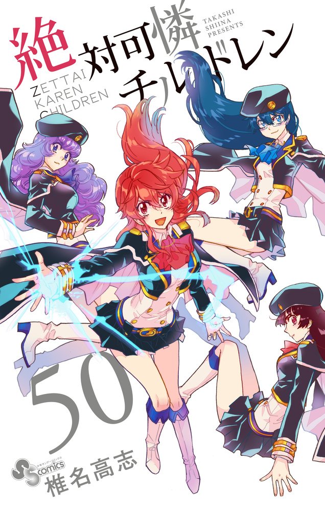 絶対可憐チルドレン (50) (少年サンデーコミックス) | 椎名 高志 |本