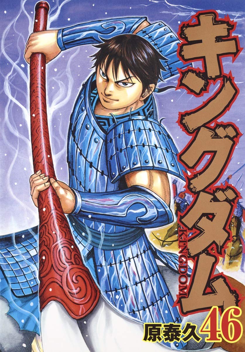 キングダム 46 (ヤングジャンプコミックス) | 原 泰久 |本 | 通販 | Amazon