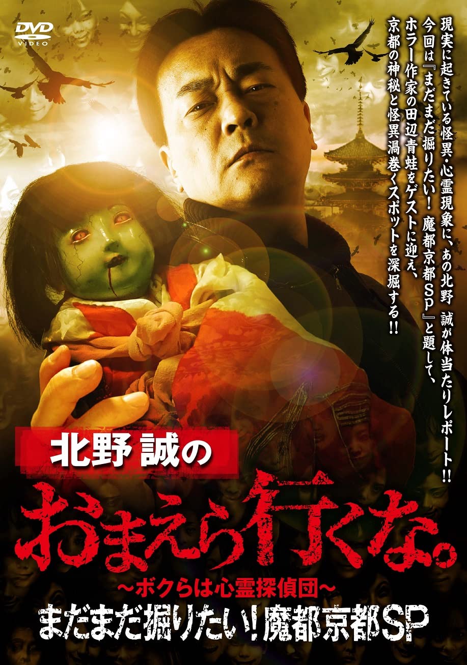 Amazon.co.jp: 北野誠のおまえら行くな。まだまだ掘りたい！魔都京都SP