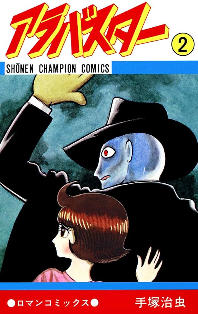 Amazon.co.jp: アラバスター 2 (少年チャンピオン・コミックス) eBook