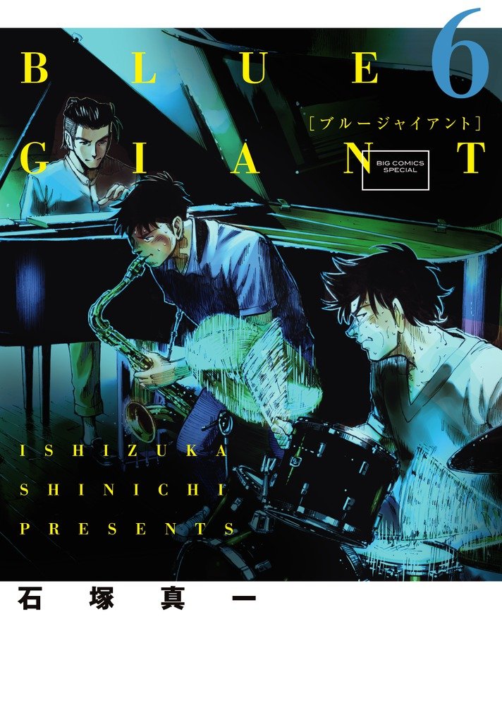 Amazon.co.jp: BLUE GIANT (6) (ビッグコミックススペシャル) : 石塚