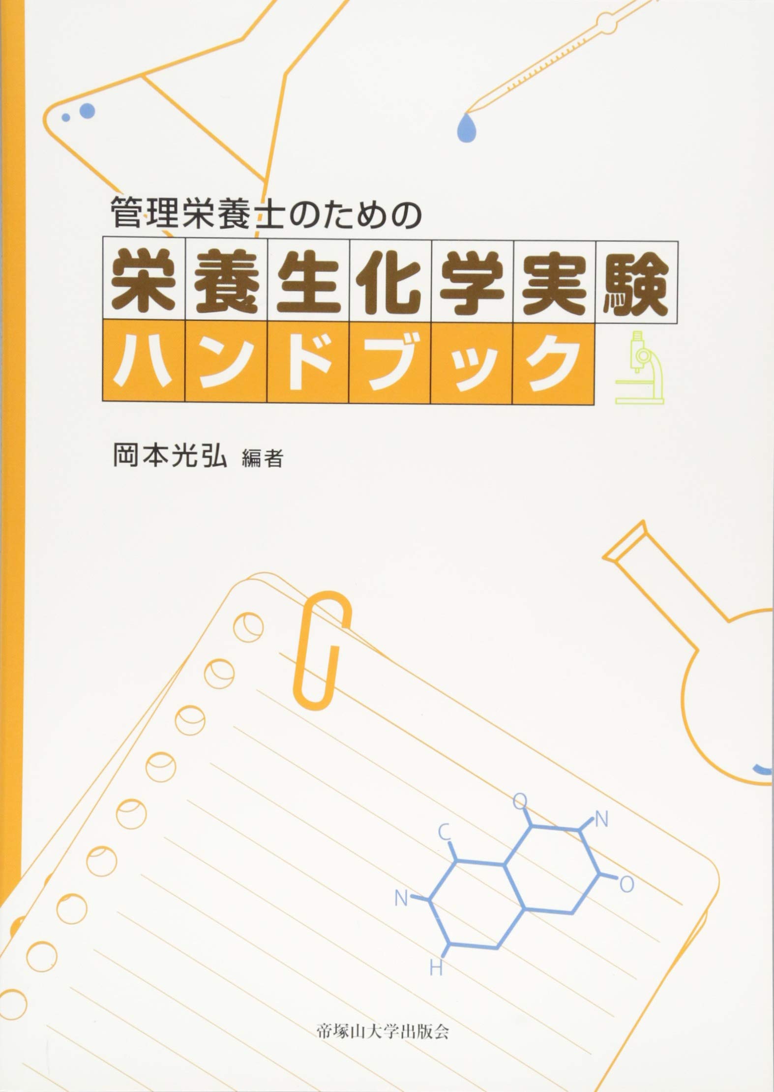 管理栄養士のための栄養生化学実験ハンドブック | 岡本 光弘 |本