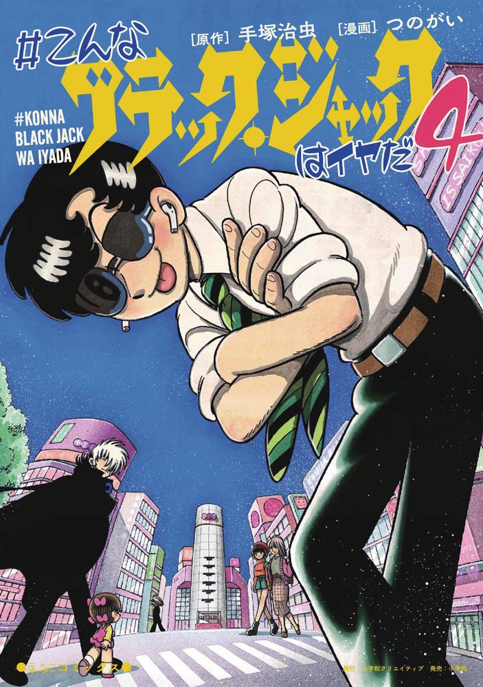 Amazon.co.jp: #こんなブラック・ジャックはイヤだ(4) (エヌ・オー