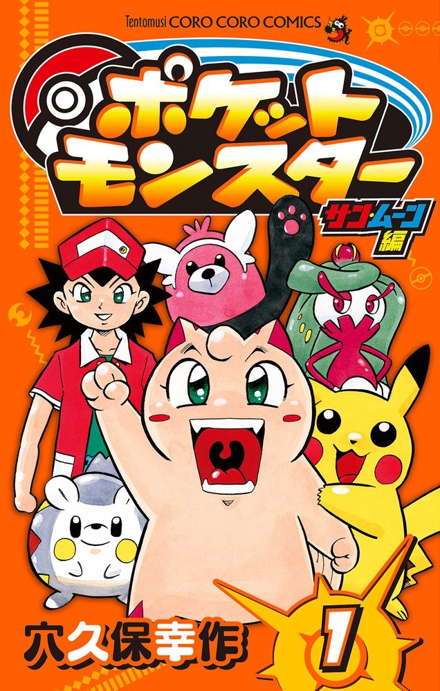 ポケットモンスター サン・ムーン編 (1) (てんとう虫コロコロ