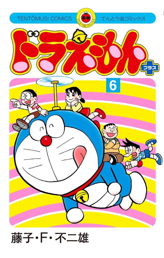 ドラえもん プラス (6) (てんとう虫コミックス) | 藤子・F・ 不二雄