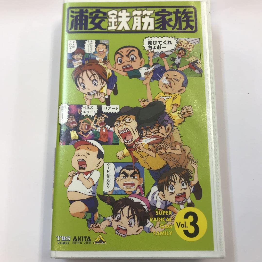 Amazon.co.jp: 浦安鉄筋家族(3) [VHS] シュリンク無し NU115 KLXMUL4U