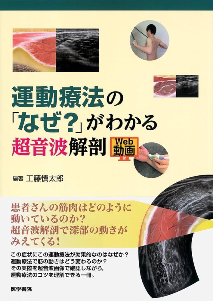 運動療法の「なぜ?」がわかる超音波解剖 [Web動画付] | 工藤 慎太郎