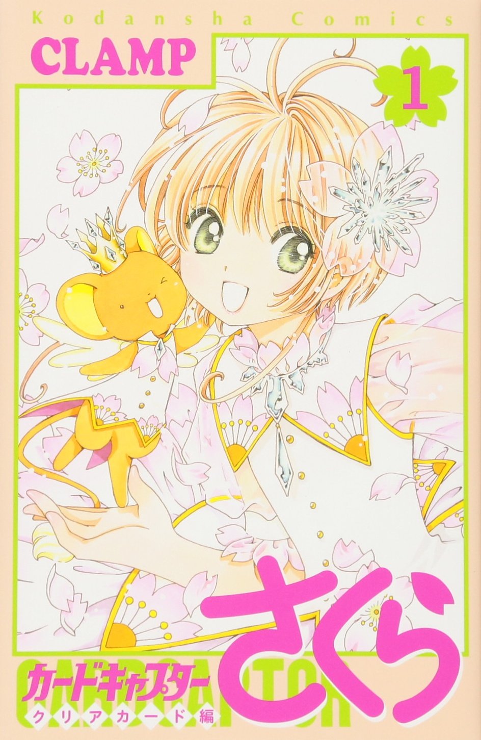 カードキャプターさくら クリアカード編(1) (KCデラックス) | CLAMP