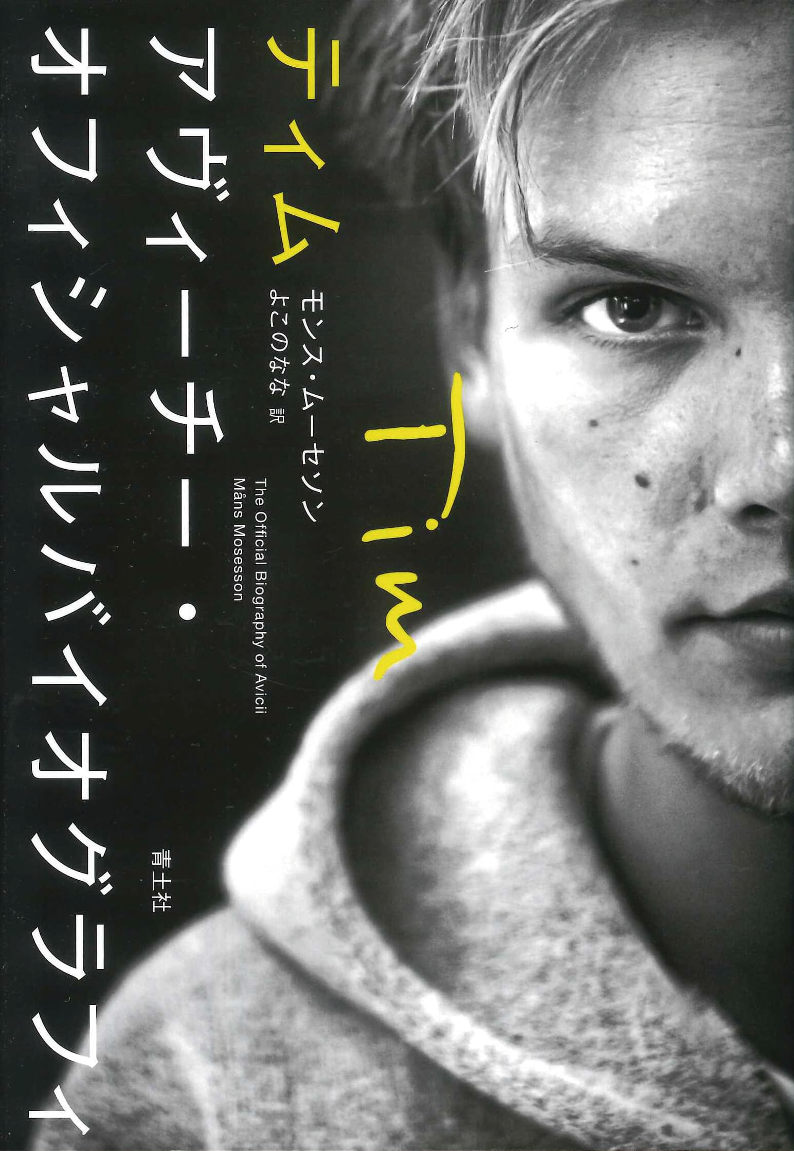 ティム アヴィーチー・オフィシャルバイオグラフィ | モンス