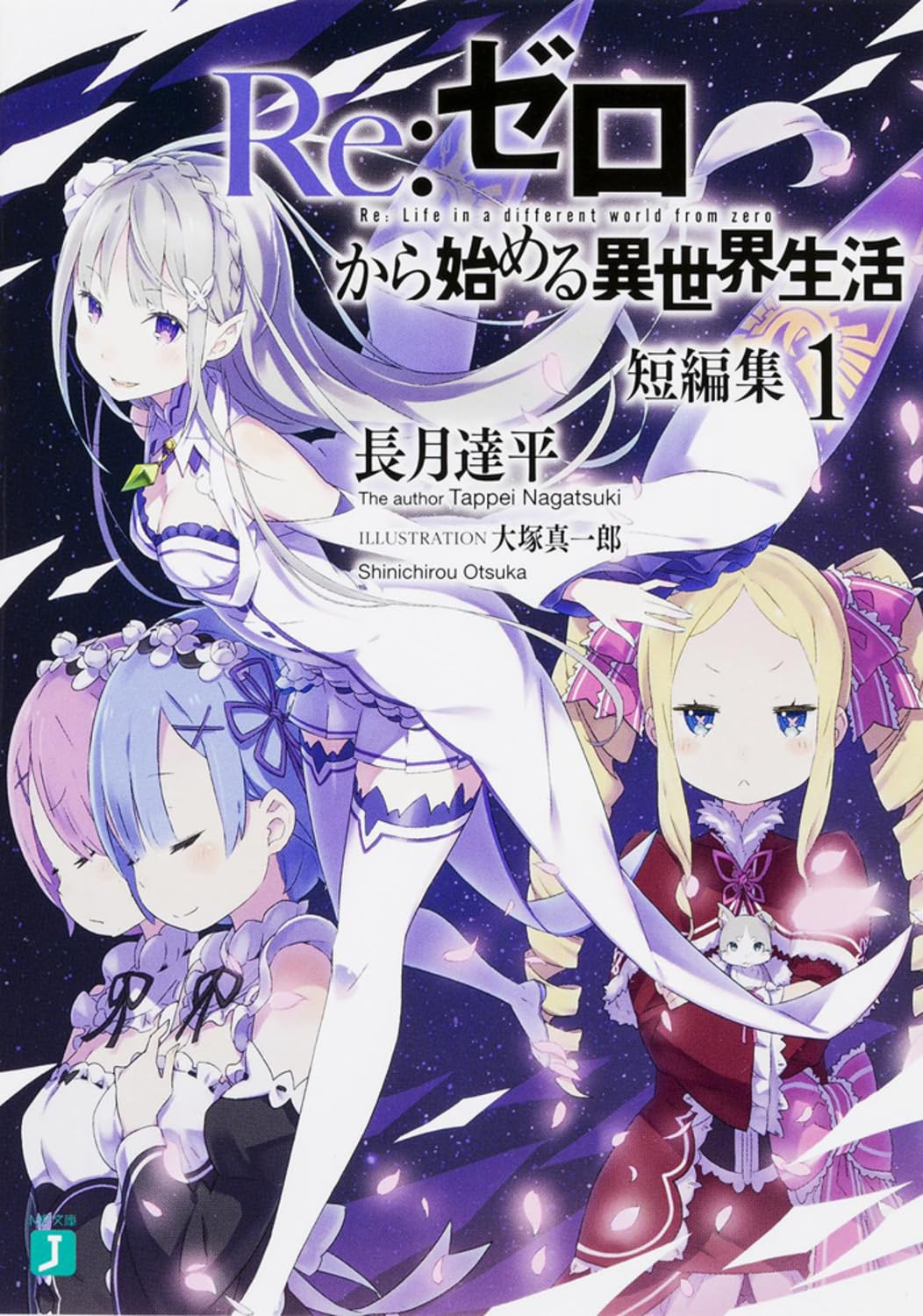 Amazon.co.jp: Re:ゼロから始める異世界生活 短編集1 (MF文庫J) : 長月