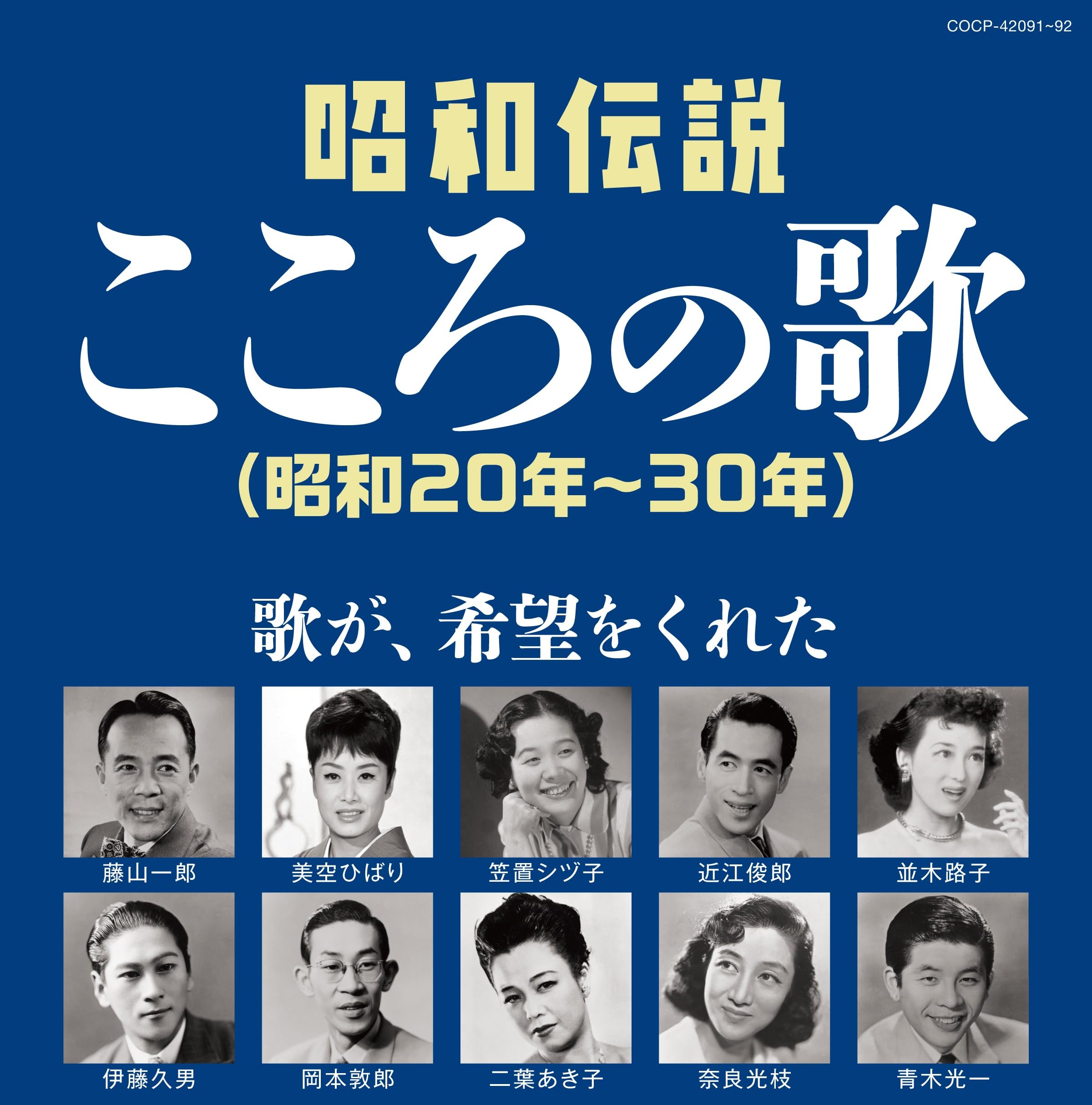 Amazon | 昭和伝説こころの歌 昭和20-30年 - V.A. | V.A. | 歌謡曲