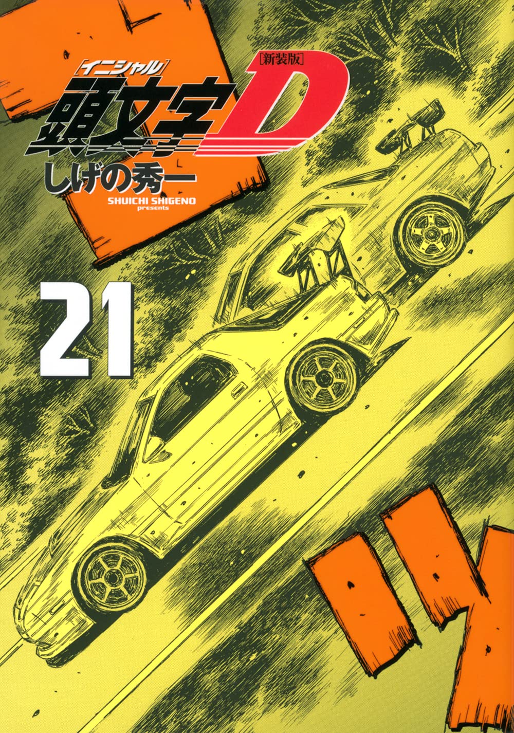 新装版 頭文字D(21) (KCデラックス) | しげの 秀一 |本 | 通販 | Amazon