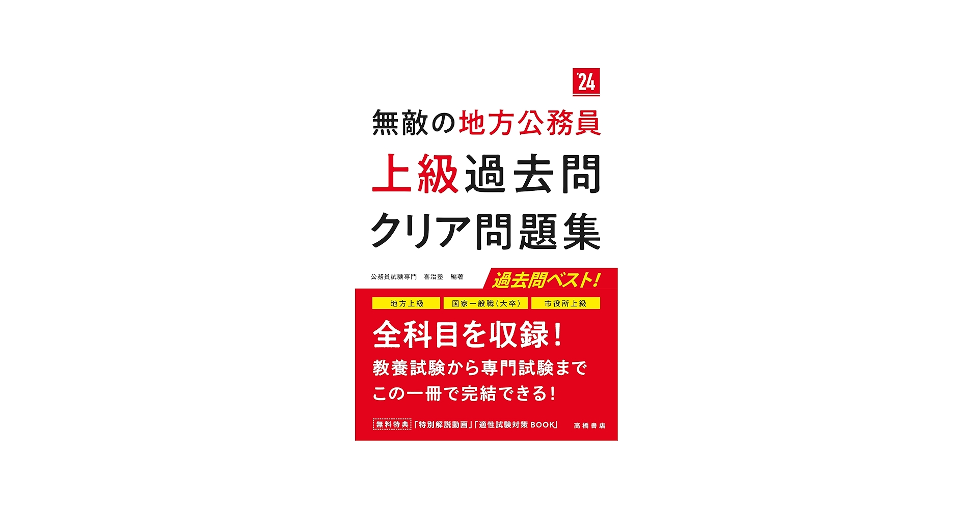 2024年度版 無敵の地方公務員【上級】過去問クリア問題集 | 公務員試験