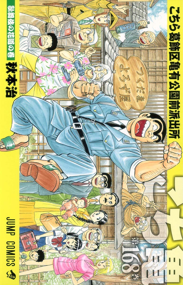 こちら葛飾区亀有公園前派出所 168巻 (ジャンプコミックス) | 秋本 治