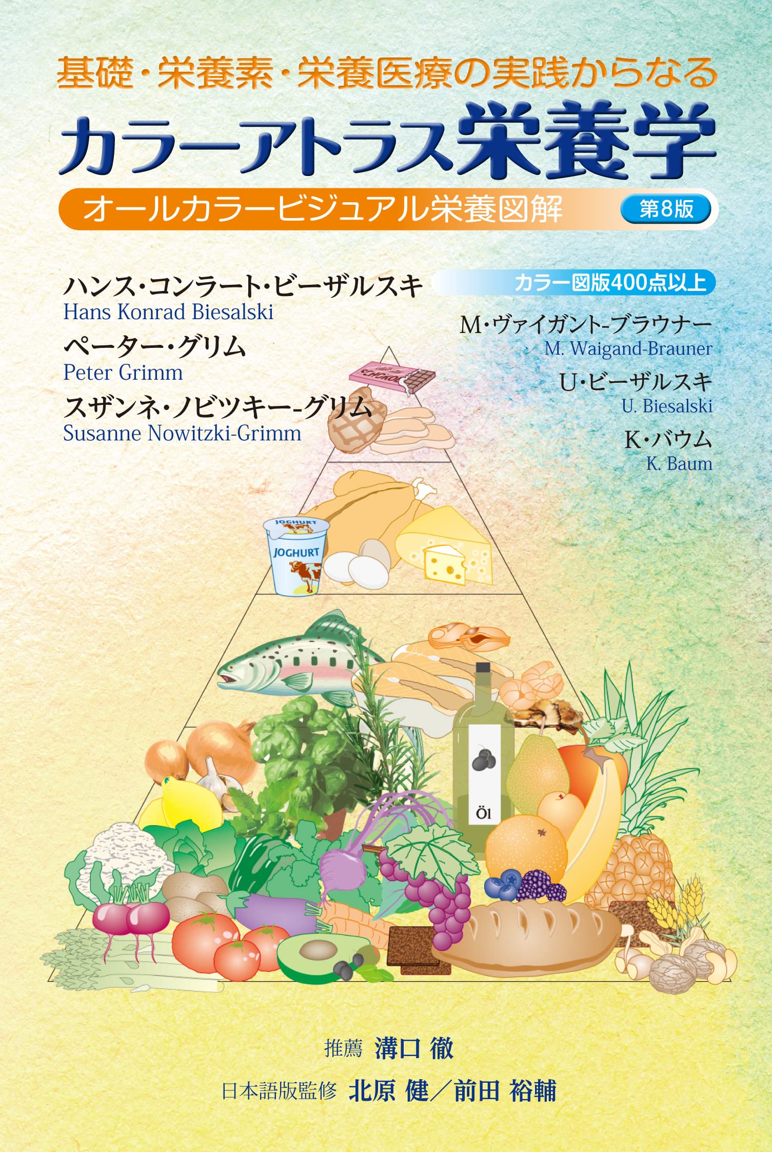 基礎・栄養素・栄養医療の実践からなる カラーアトラス栄養学 第8版