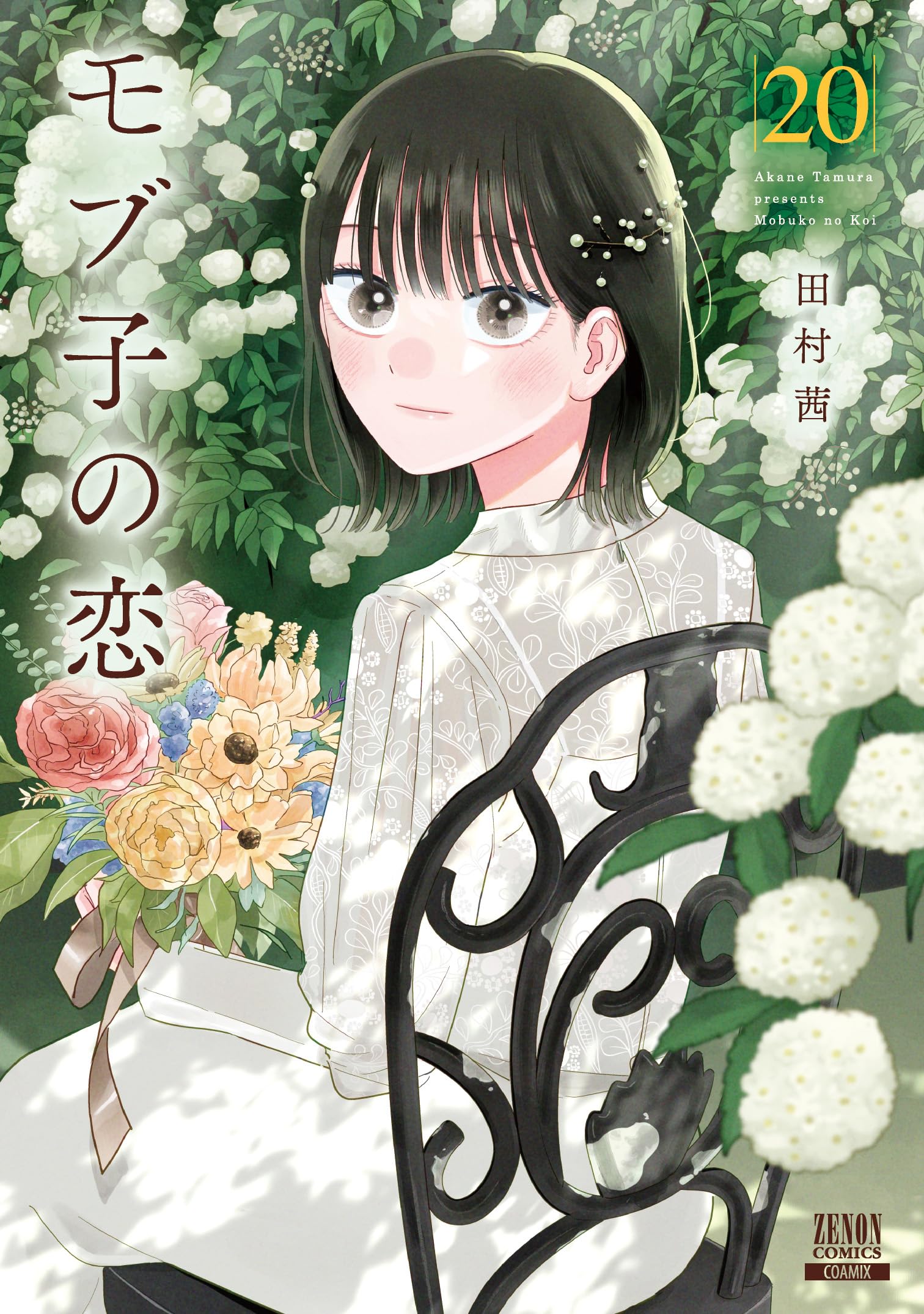 モブ子の恋 (20) (ゼノンコミックス) | 田村茜 |本 | 通販 | Amazon