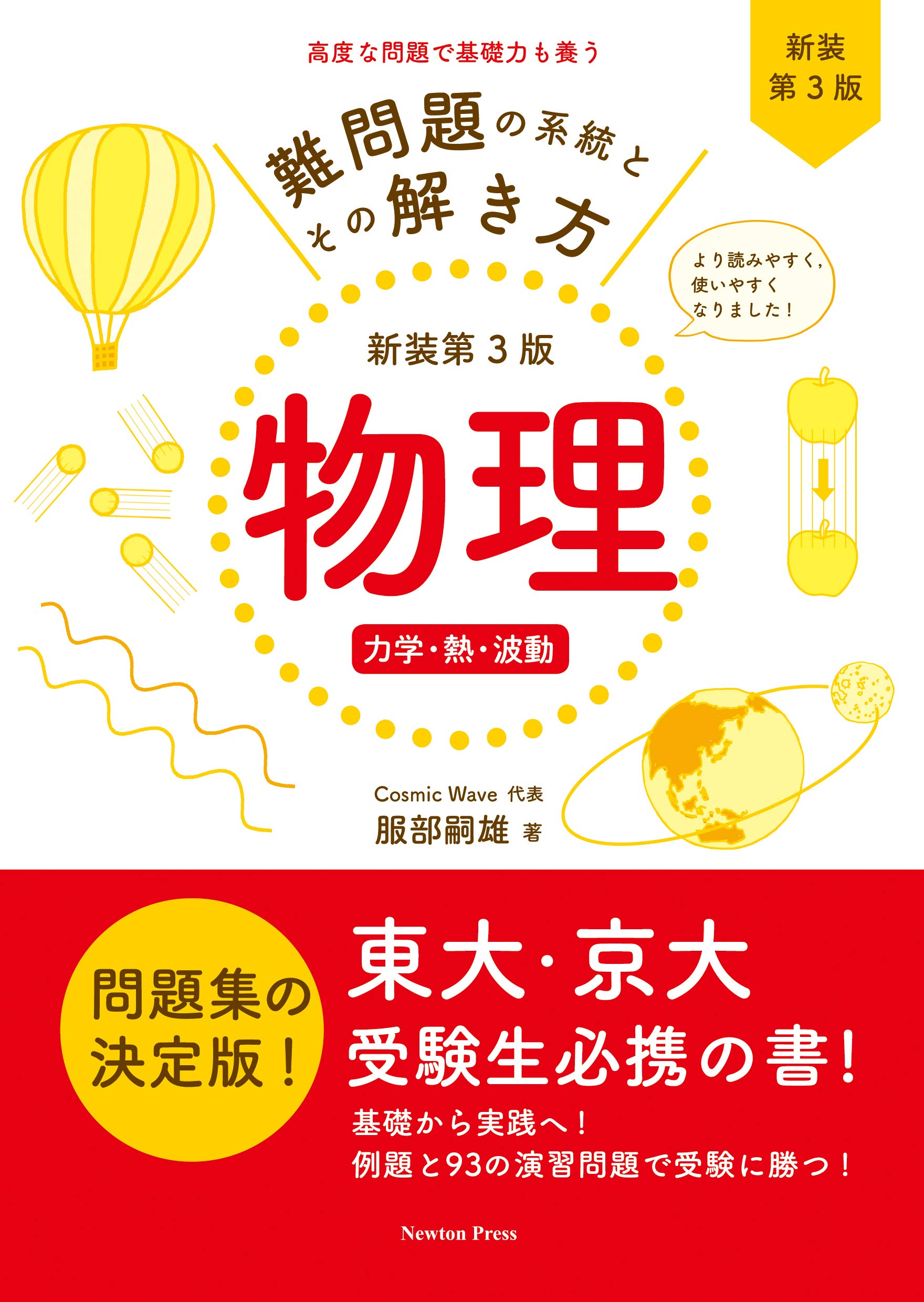 難問題の系統とその解き方 新装第3版 物理 力学・熱・波動 | 服部嗣雄