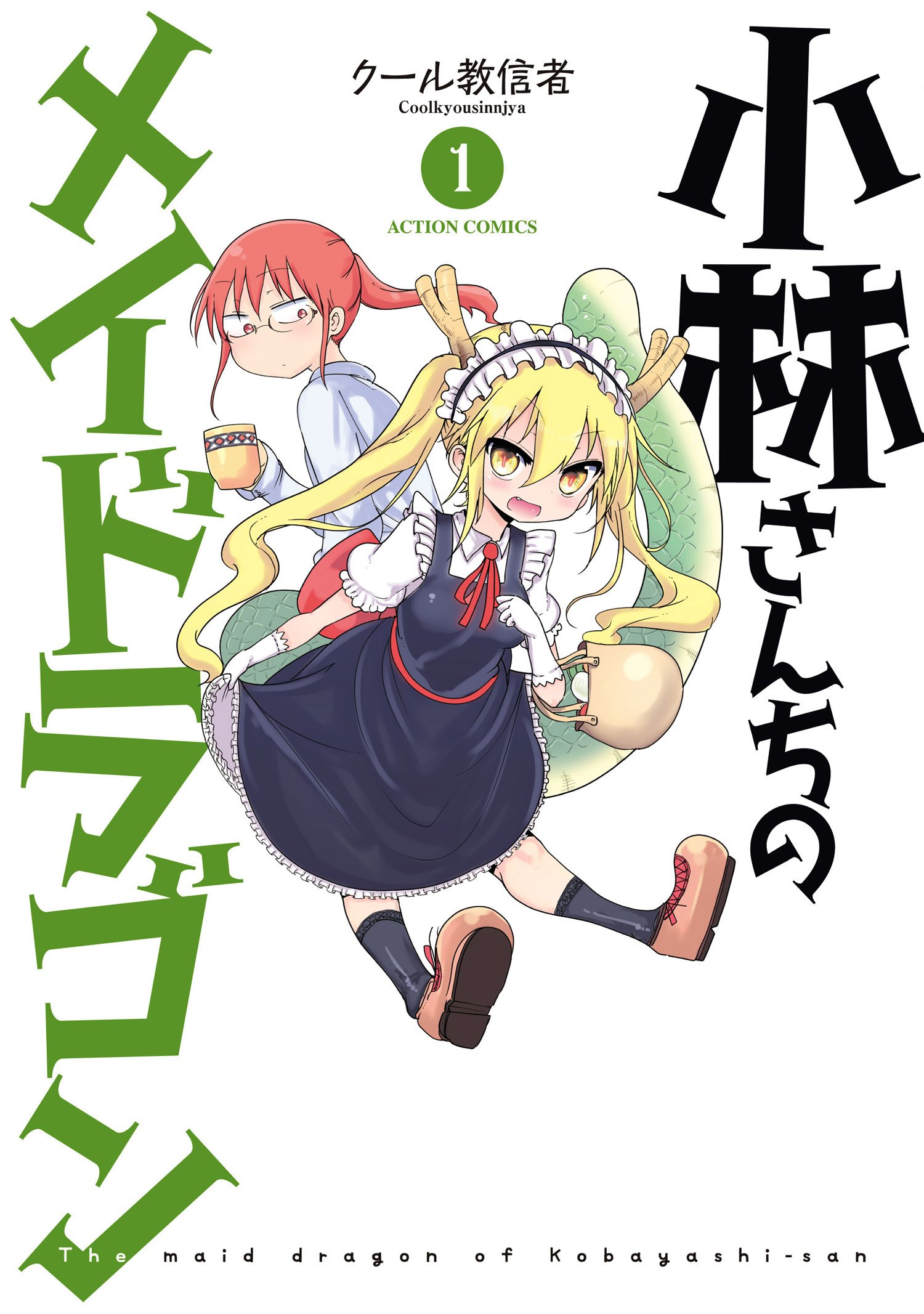 小林さんちのメイドラゴン(1) (アクションコミックス(月刊アクション
