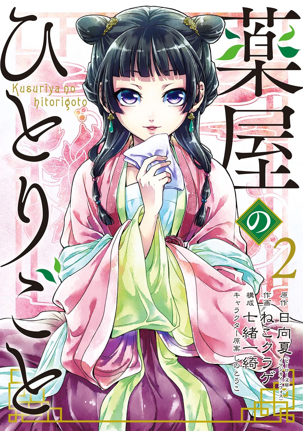 Amazon.co.jp: 薬屋のひとりごと(2) (ビッグガンガンコミックス
