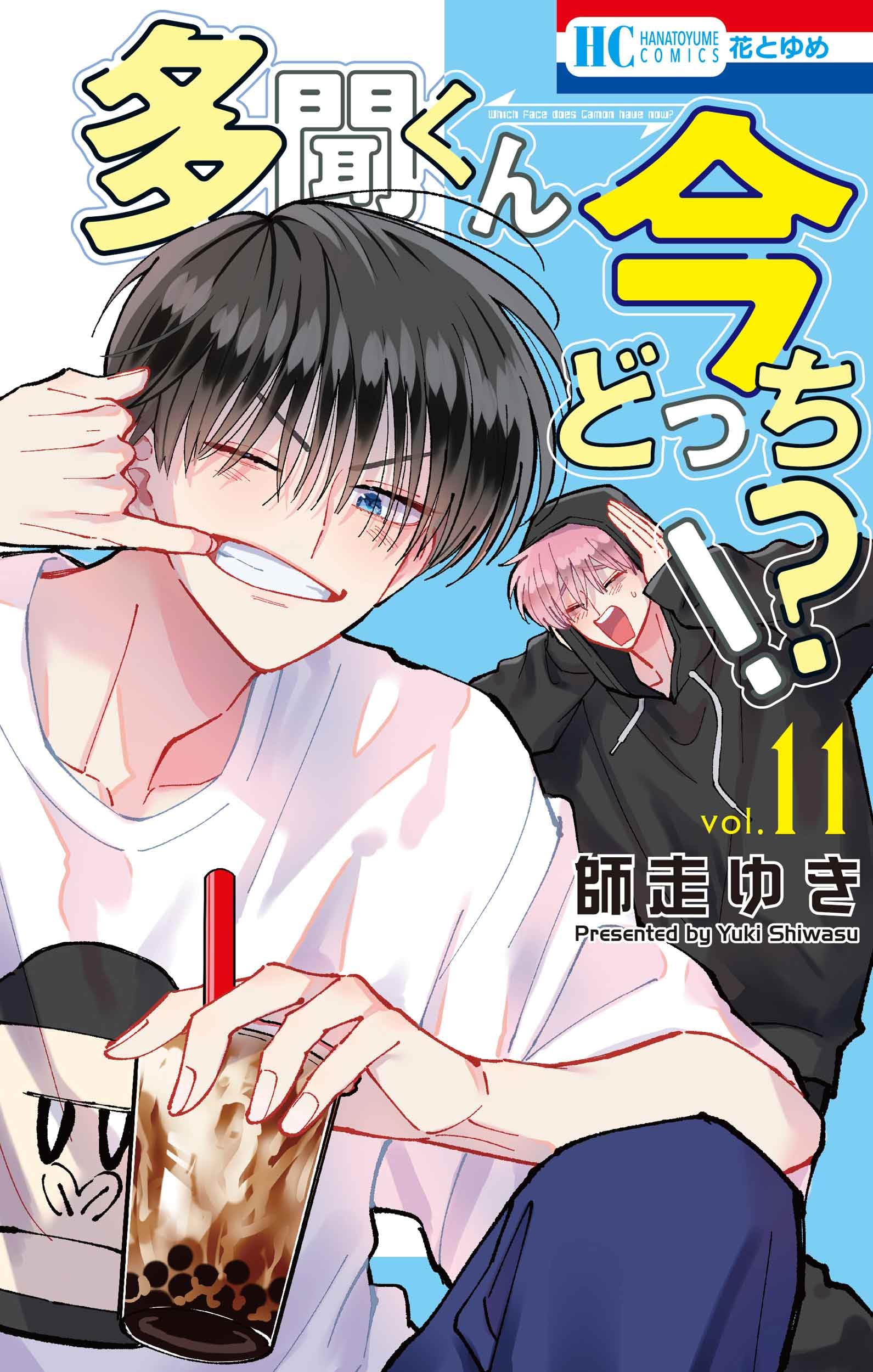 Amazon.co.jp: 多聞くん今どっち!? 11 (花とゆめコミックス) : 師走