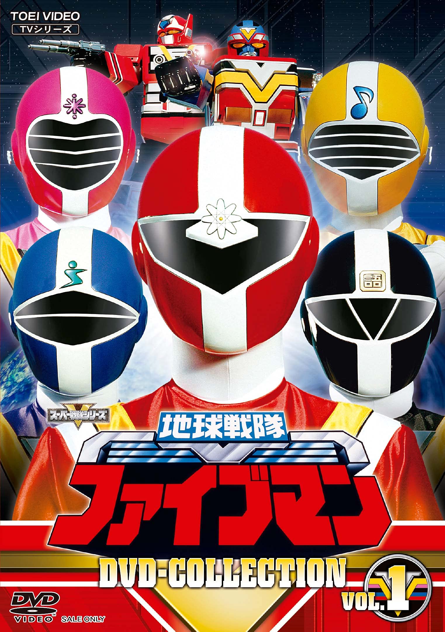 Amazon.co.jp: 地球戦隊ファイブマン DVD-COLLECTION VOL.1 : 藤敏也
