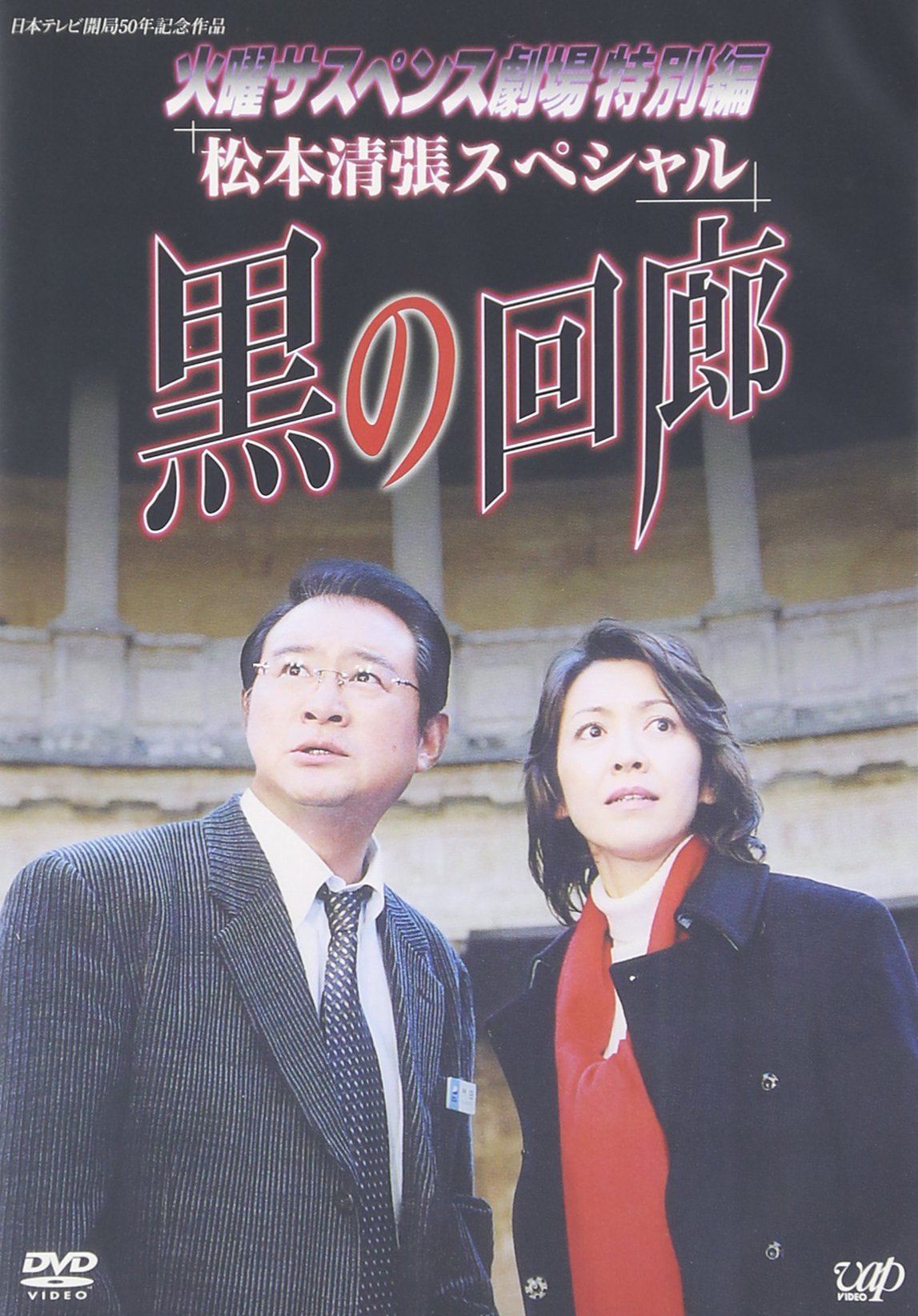 Amazon.co.jp: 火曜サスペンス劇場3 黒の回廊 [DVD] : 賀来千香子
