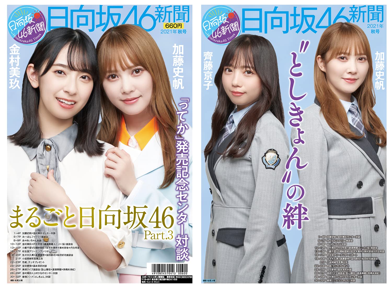 日向坂46新聞 2021年秋号タイプA オリジナルブロマイド付セット (全4種