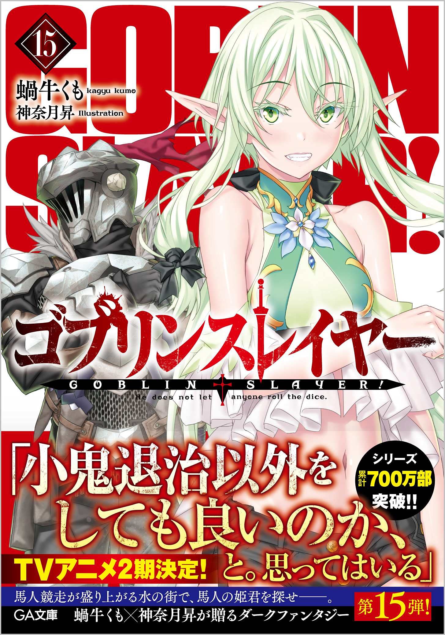 Amazon.co.jp: ゴブリンスレイヤー15 (GA文庫) : 蝸牛くも, 神奈月昇: 本