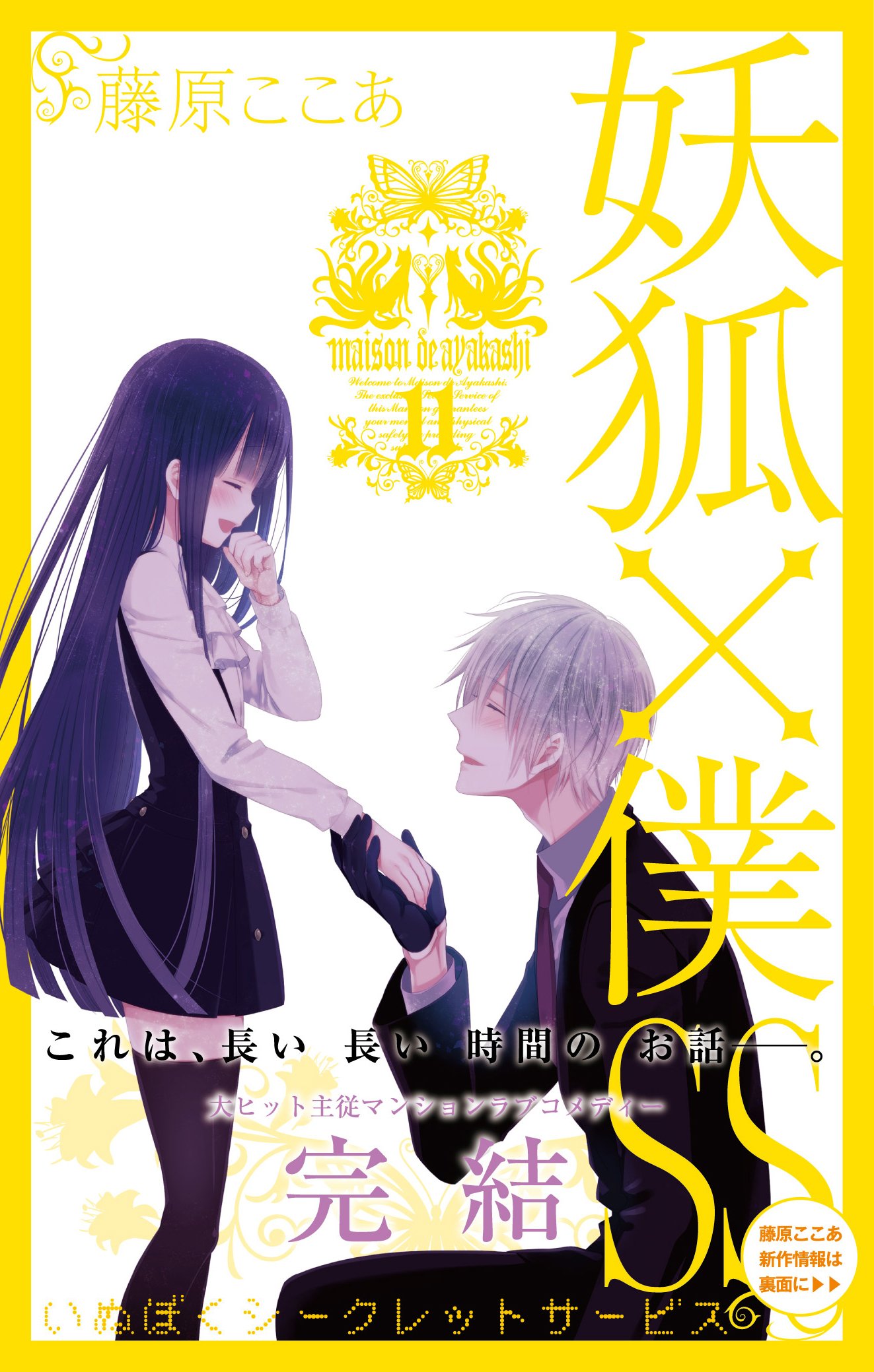 妖狐×僕SS(11)完 (ガンガンコミックスJOKER) | 藤原ここあ |本 | 通販