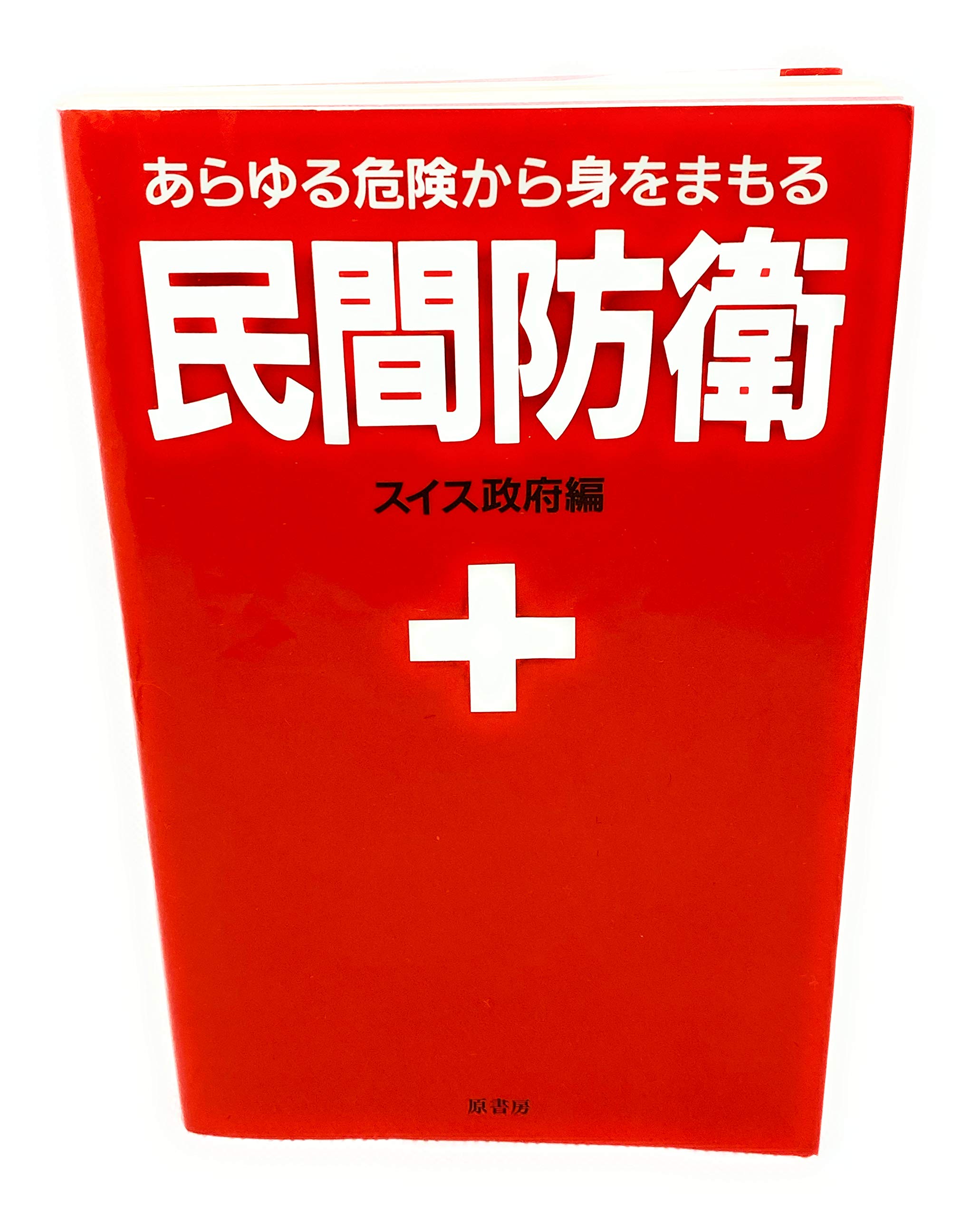 民間防衛ーあらゆる危険から身をまもる | 原書房編集部 |本 | 通販