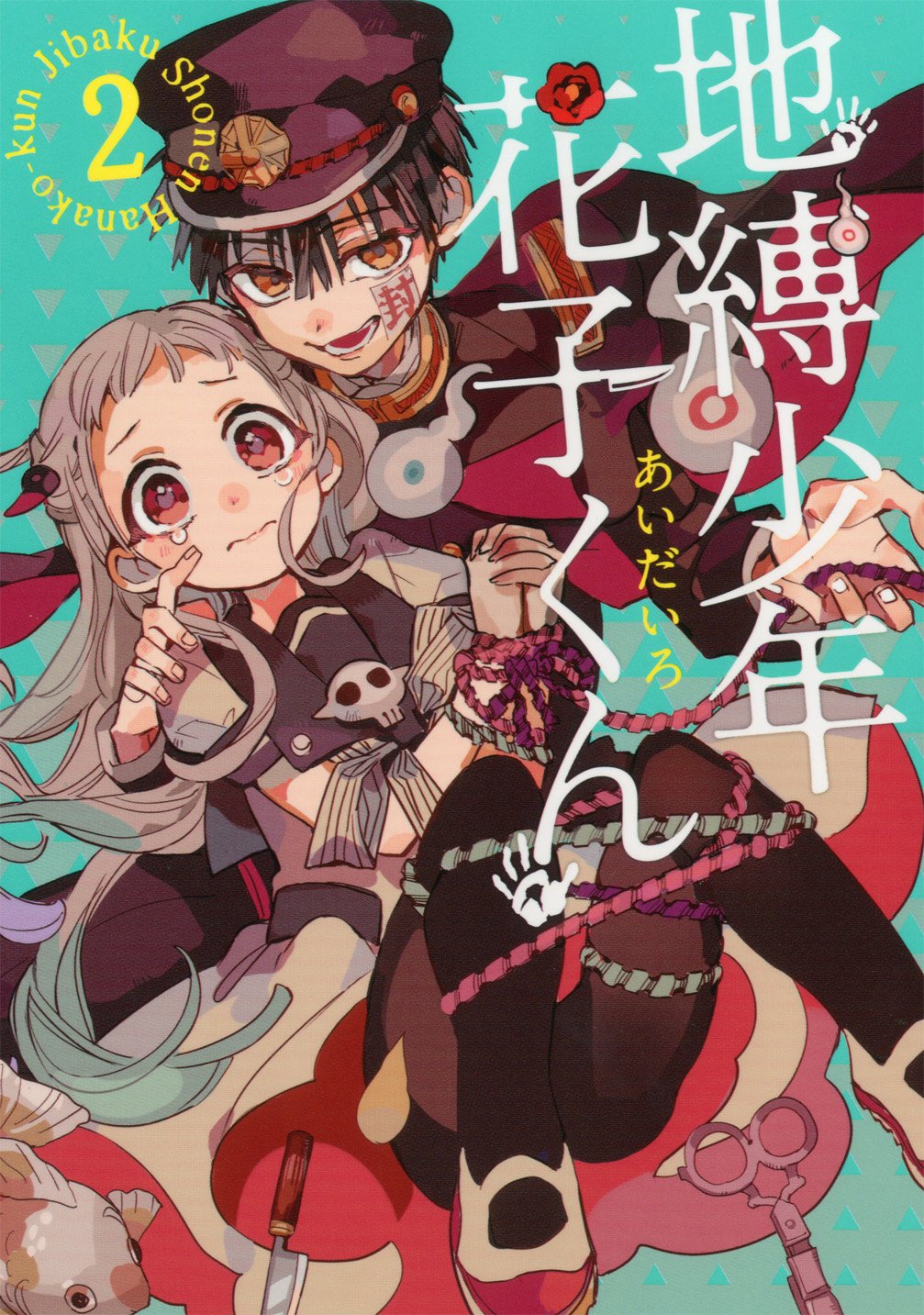 Amazon.co.jp: 地縛少年 花子くん(2) (Gファンタジーコミックス
