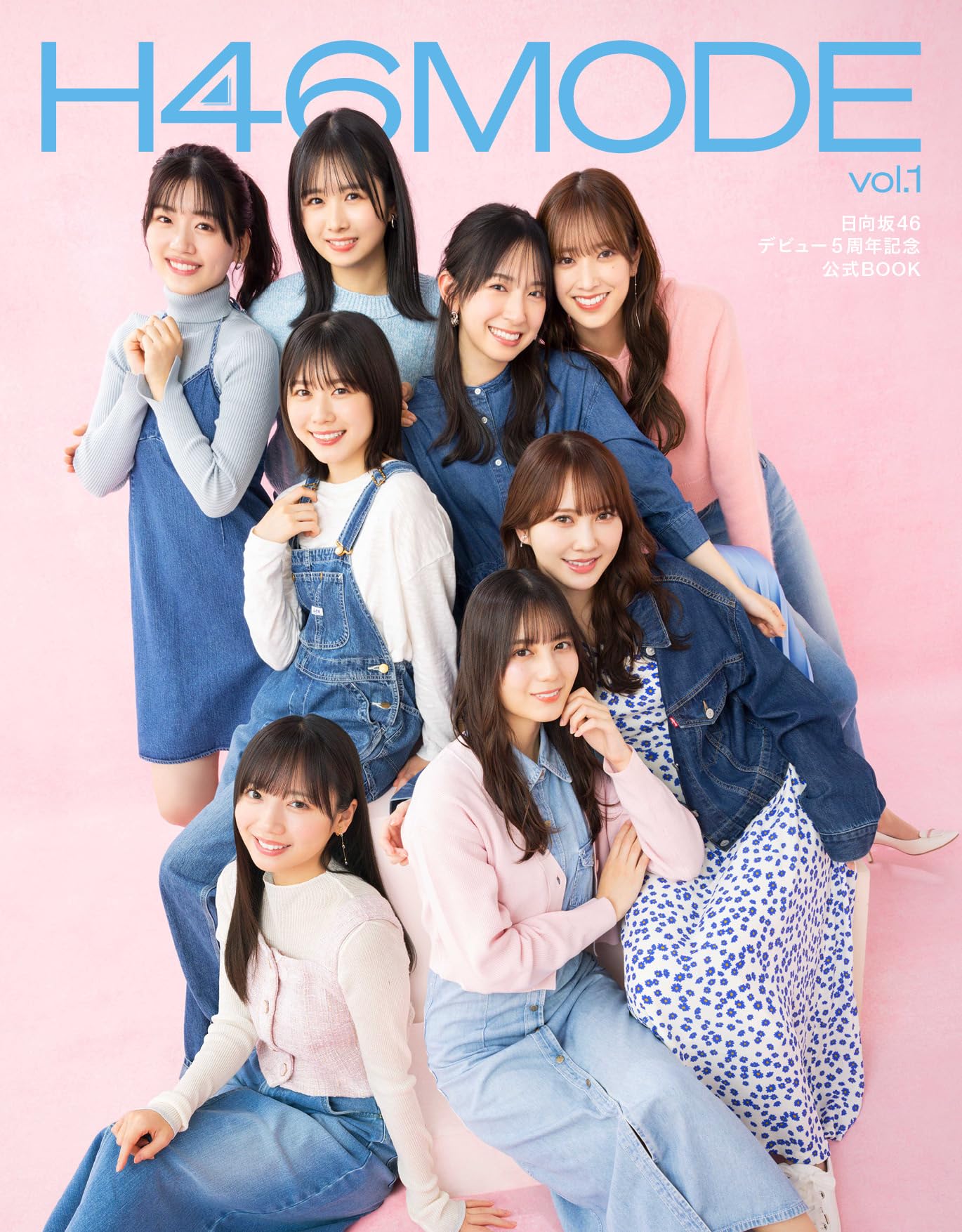H46MODE vol.1 日向坂 46 デビュー5周年記念公式 BOOK | 光文社 |本