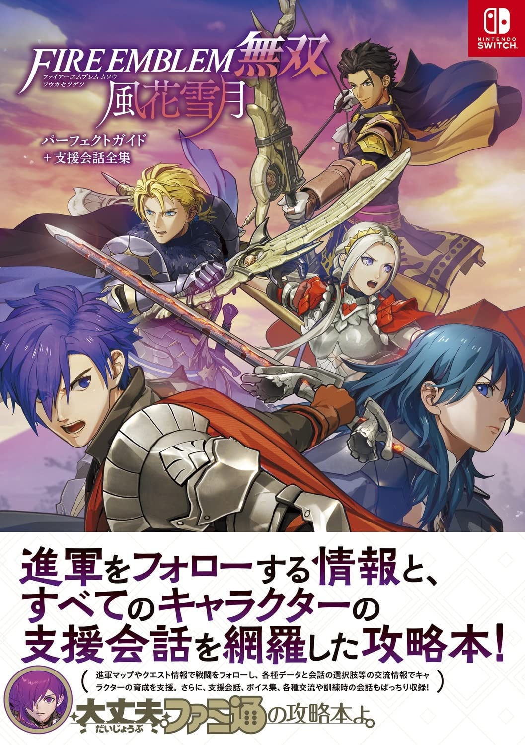 Amazon.co.jp: ファイアーエムブレム無双 風花雪月 パーフェクトガイド