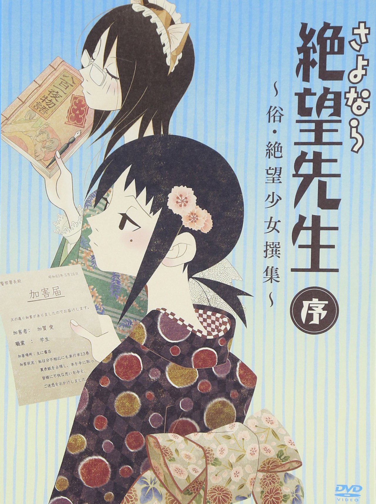 Amazon.co.jp: さよなら絶望先生 序 ~俗・絶望少女撰集~ [DVD] : 神谷
