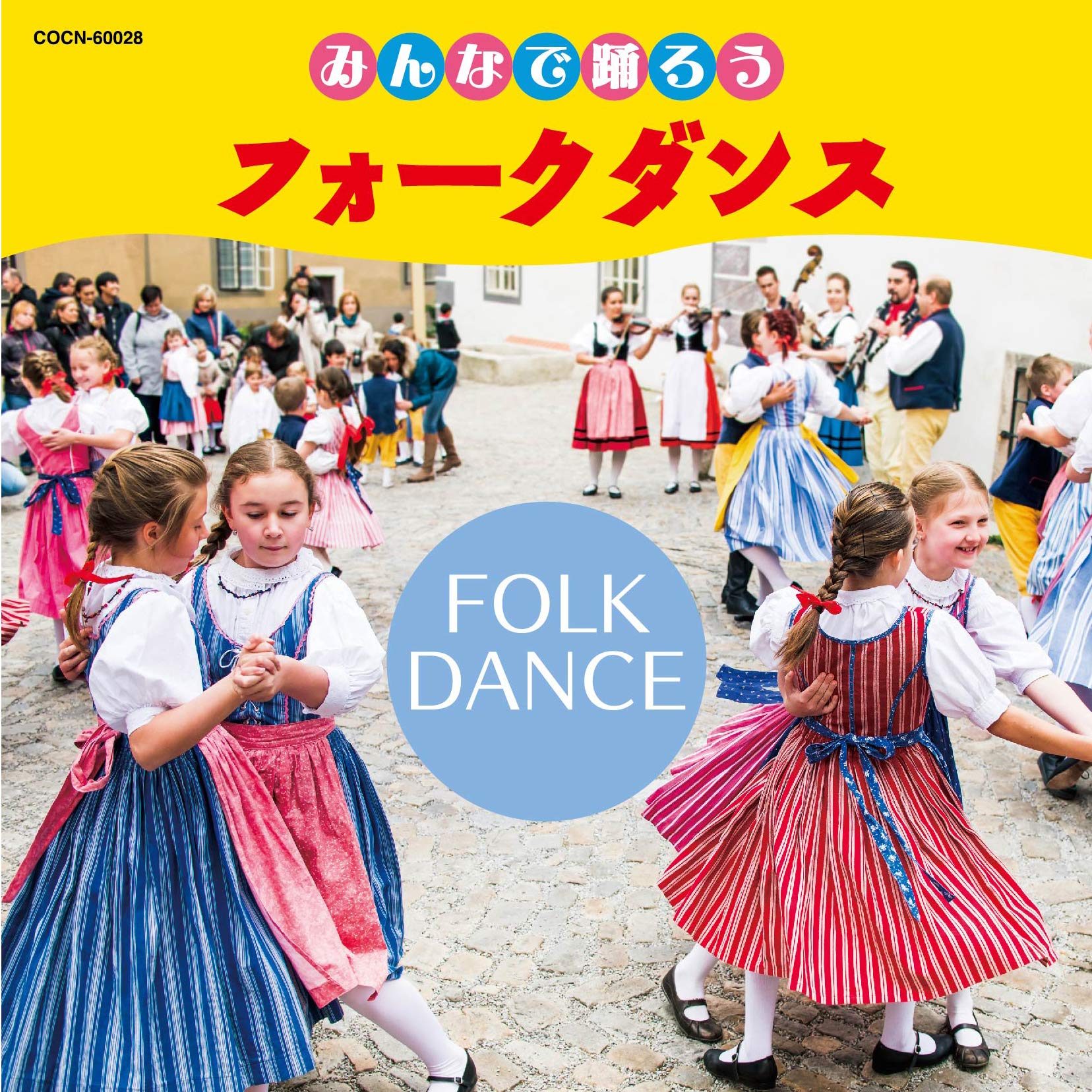 Amazon | ザ・ベスト みんなで踊ろう フォークダンス | フォーク
