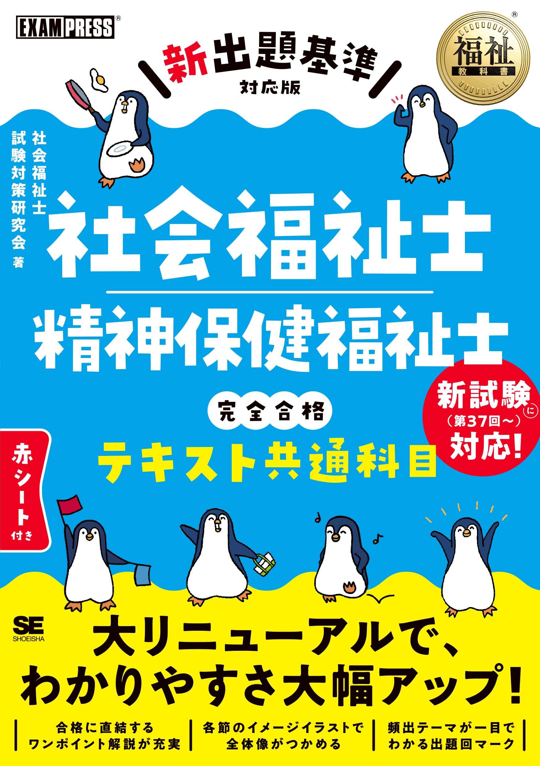 福祉教科書 社会福祉士・精神保健福祉士 完全合格テキスト 共通科目