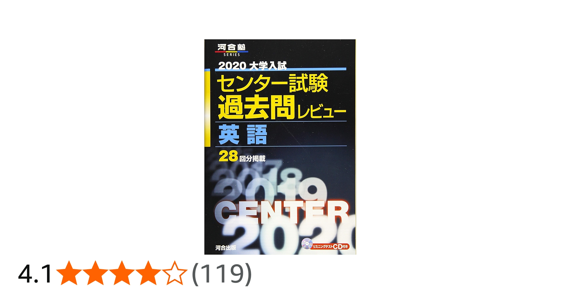 大学入試センター試験過去問レビュー英語 (2020) (河合塾シリーズ