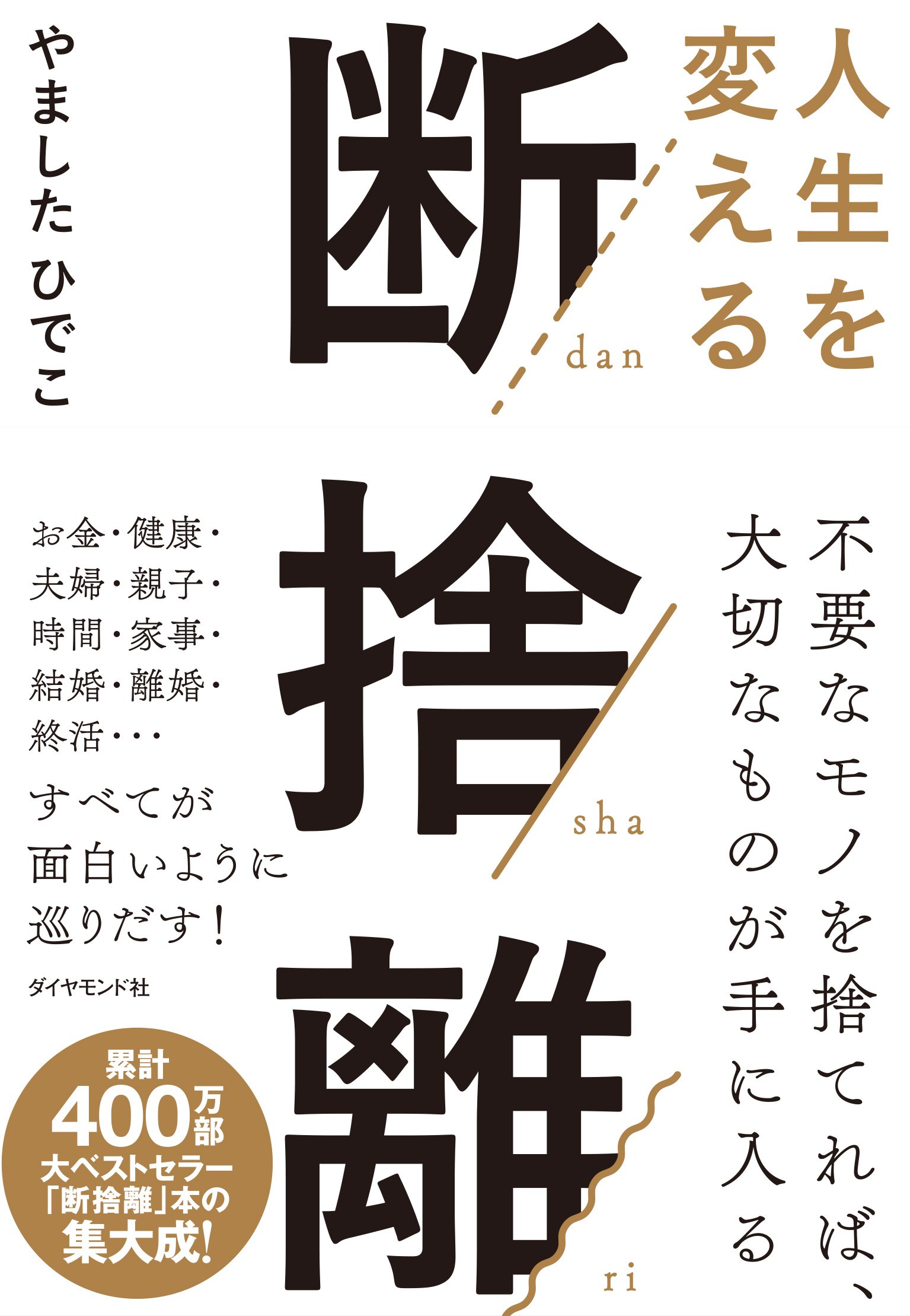 人生を変える断捨離 | やましたひでこ |本 | 通販 | Amazon