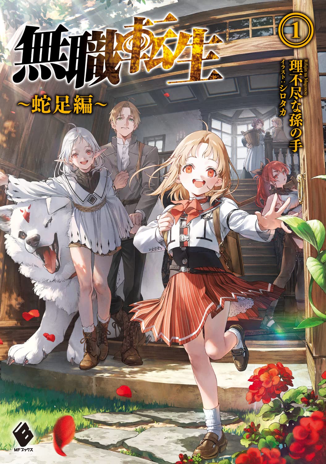 Amazon.co.jp: 無職転生 ~蛇足編~1 (MFブックス) : 理不尽な孫の手