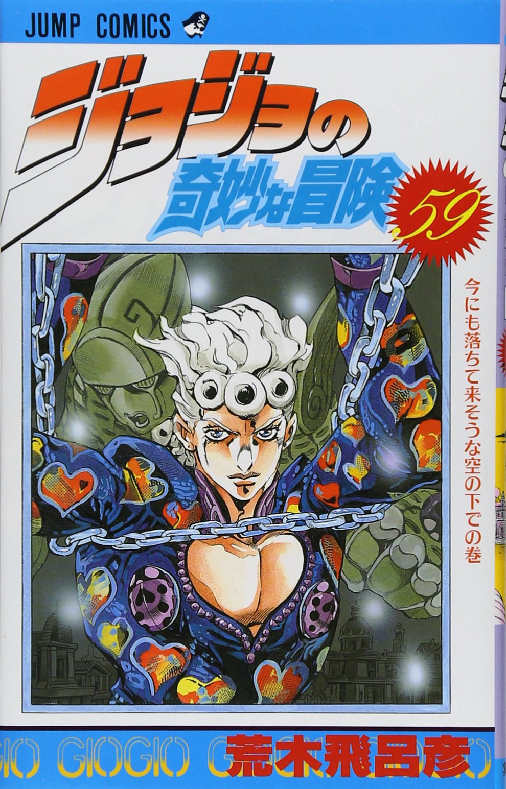 Amazon.co.jp: ジョジョの奇妙な冒険 59 (ジャンプコミックス) : 荒木