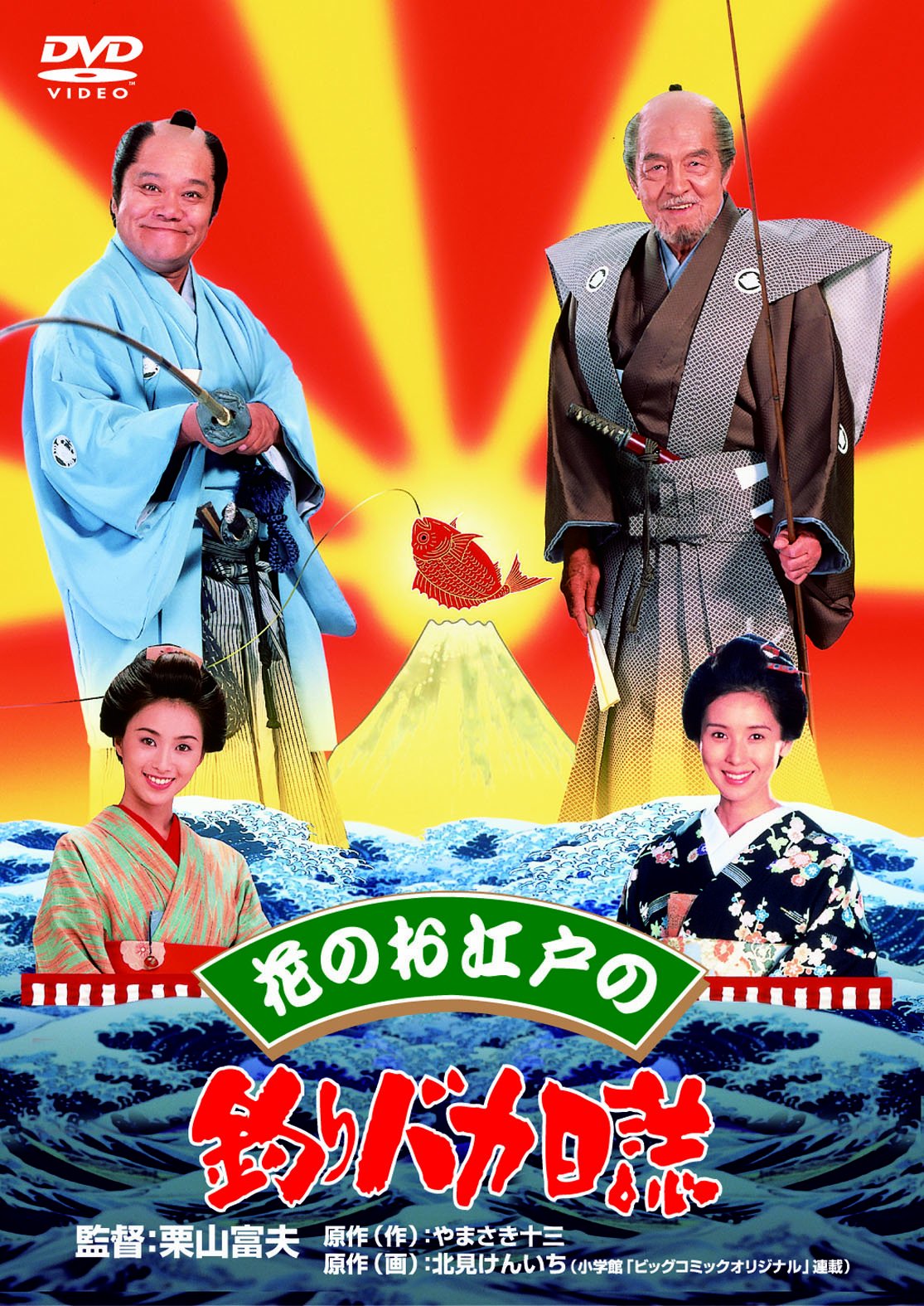 Amazon.co.jp: 花のお江戸の釣りバカ日誌 [DVD] : 西田敏行, 三國