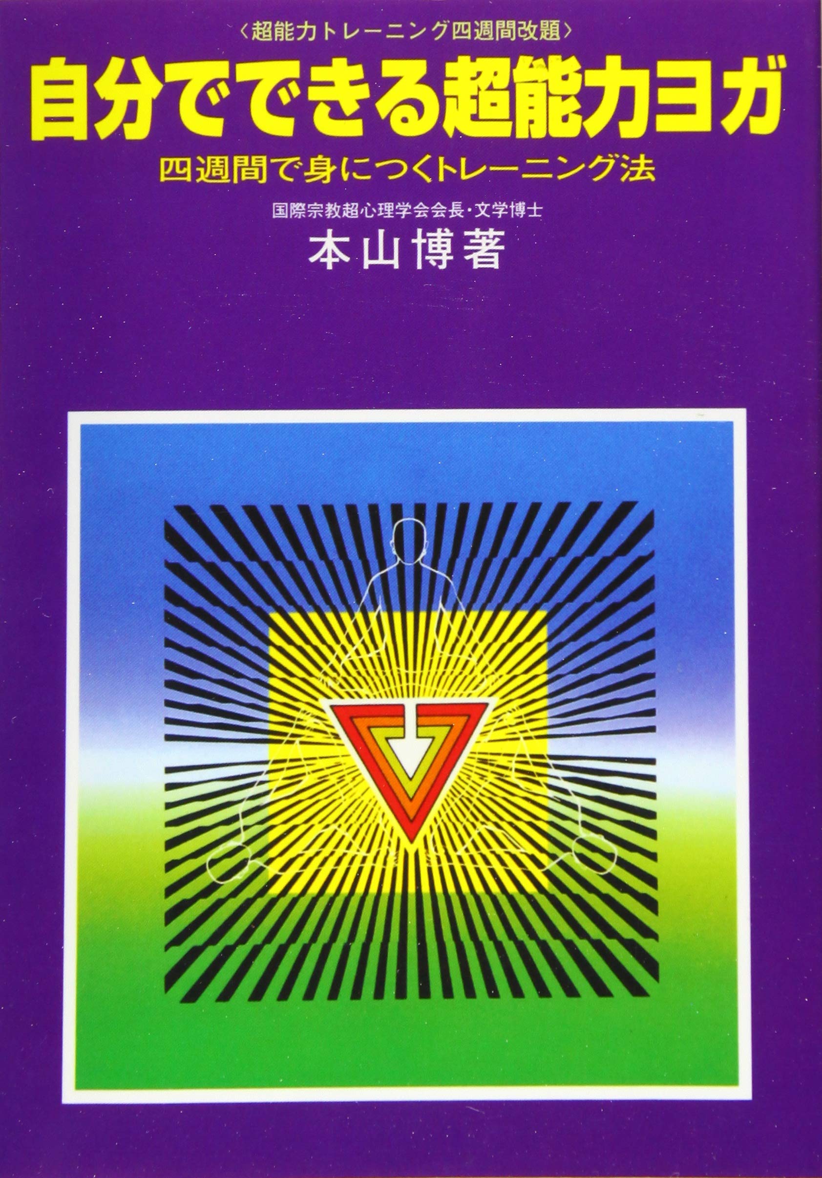 自分でできる超能力ヨガ | 本山博 |本 | 通販 | Amazon