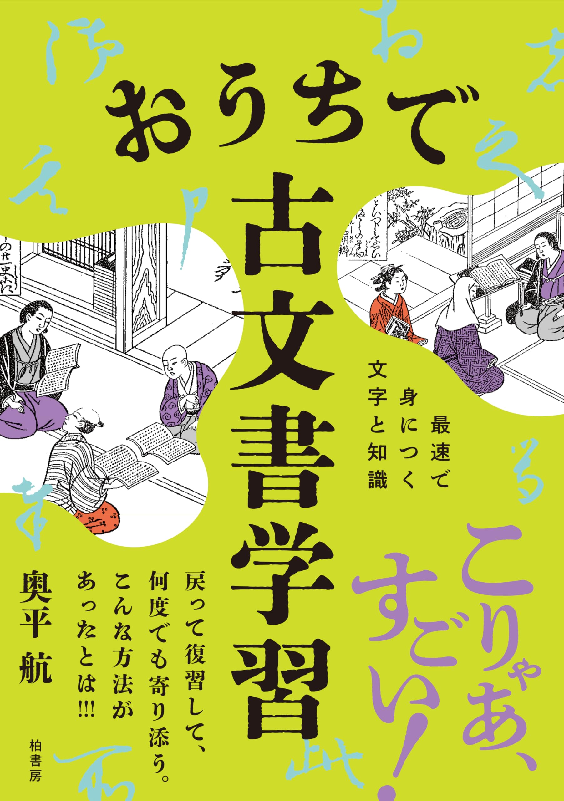 おうちで古文書学習 最速で身につく文字と知識 | 奥平 航 |本 | 通販